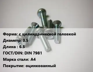 Винт с цилиндрической головкой 3.5х6.5 DIN 7981 Сталь: А4 оцинкованный